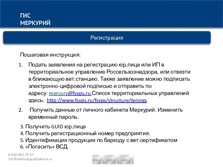 8-928-902-75-37 YaVStrelkovskaya@lemma.ru ГИС МЕРКУРИЙ Регистрация Пошаговая инструкция: Подать заявления на регистрацию