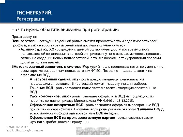 8-928-902-75-37 YaVStrelkovskaya@lemma.ru ГИС МЕРКУРИЙ. Регистрация На что нужно обратить внимание при