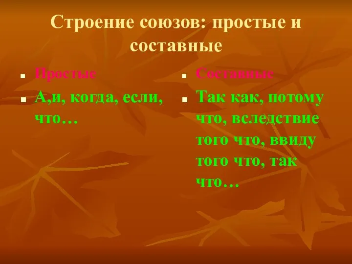 Строение союзов: простые и составные Простые А,и, когда, если, что… Составные