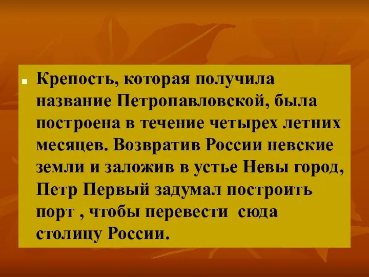 Крепость, которая получила название Петропавловской, была построена в течение четырех летних