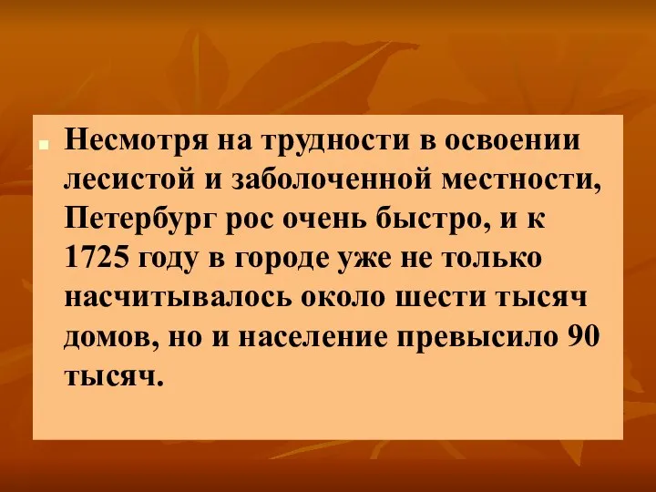 Несмотря на трудности в освоении лесистой и заболоченной местности, Петербург рос