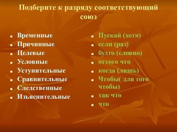 Подберите к разряду соответствующий союз Временные Причинные Целевые Условные Уступительные Сравнительные