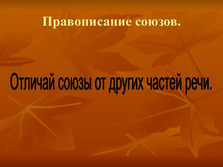 Правописание союзов. Отличай союзы от других частей речи.