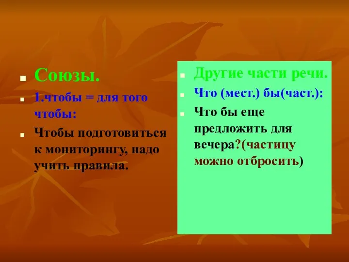 Союзы. 1.чтобы = для того чтобы: Чтобы подготовиться к мониторингу, надо