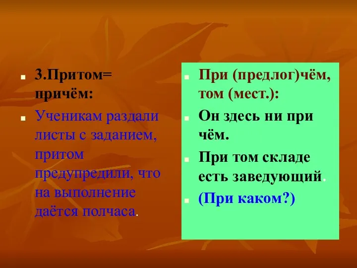 3.Притом= причём: Ученикам раздали листы с заданием, притом предупредили, что на