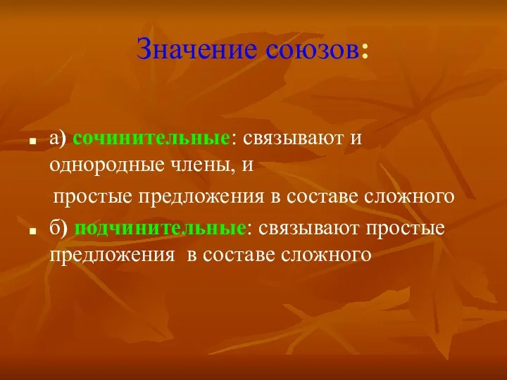 Значение союзов: а) сочинительные: связывают и однородные члены, и простые предложения