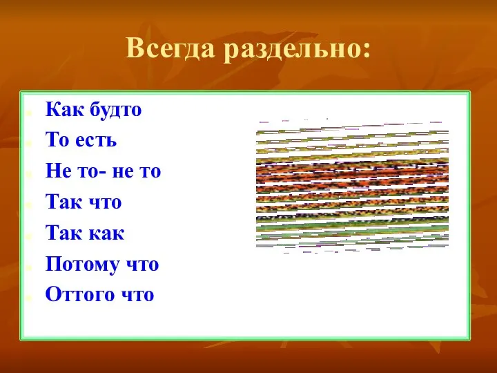 Всегда раздельно: Как будто То есть Не то- не то Так