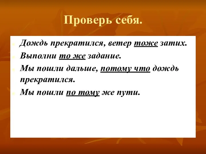 Проверь себя. Дождь прекратился, ветер тоже затих. Выполни то же задание.