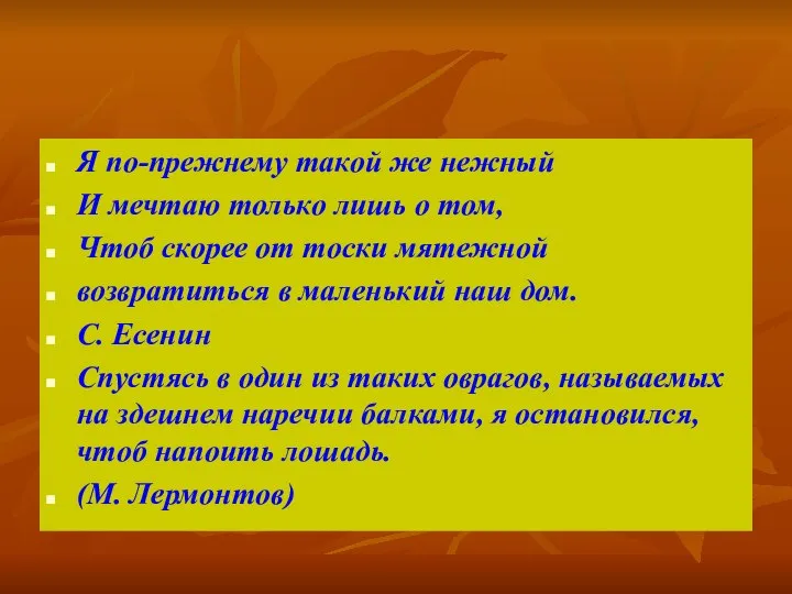 Я по-прежнему такой же нежный И мечтаю только лишь о том,