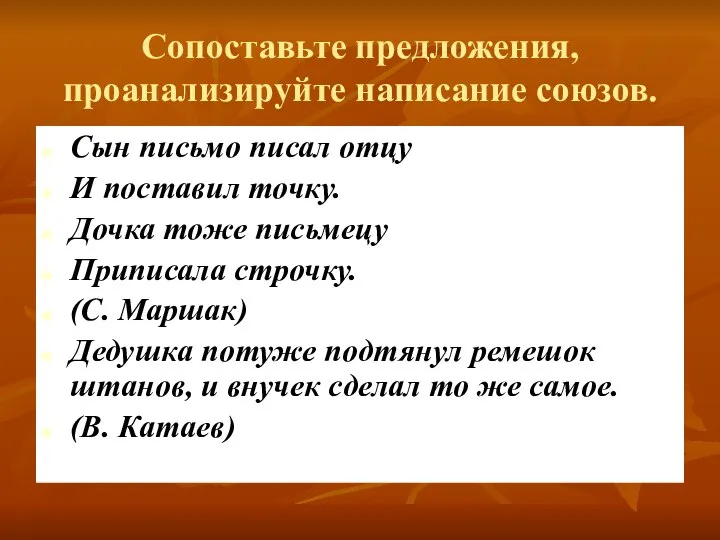 Сопоставьте предложения, проанализируйте написание союзов. Сын письмо писал отцу И поставил