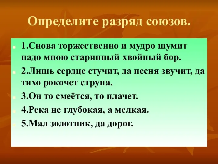 Определите разряд союзов. 1.Снова торжественно и мудро шумит надо мною старинный