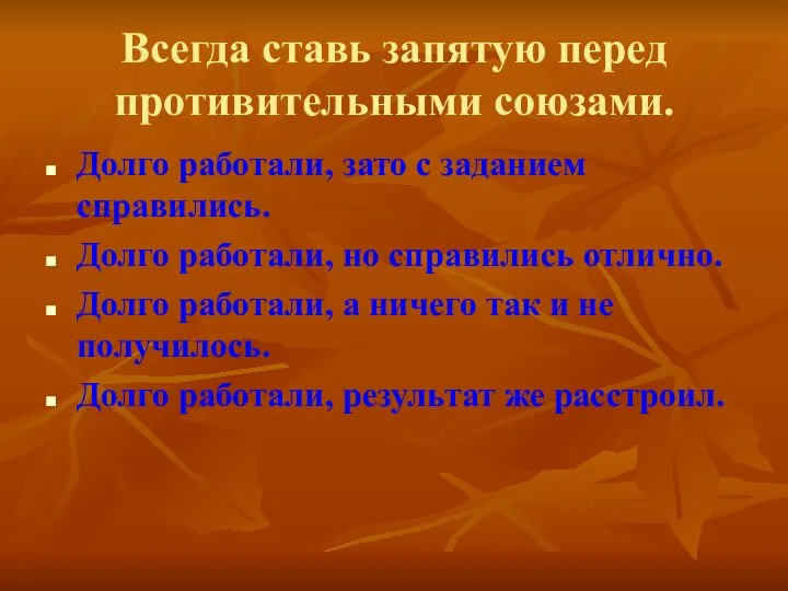 Всегда ставь запятую перед противительными союзами. Долго работали, зато с заданием