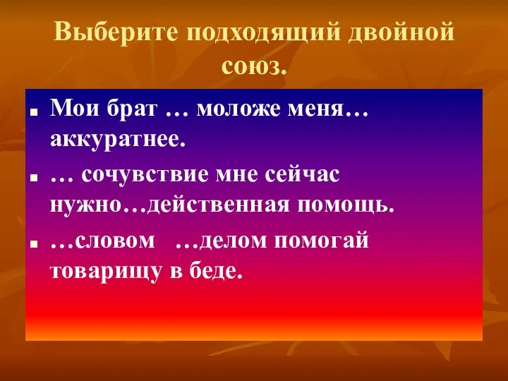 Выберите подходящий двойной союз. Мои брат … моложе меня… аккуратнее. …