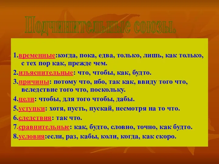 1.временные:когда, пока, едва, только, лишь, как только, с тех пор как,