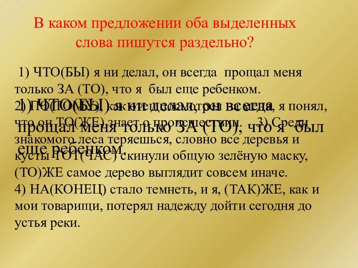 В каком предложении оба выделенных слова пишутся раздельно? 1) ЧТО(БЫ) я