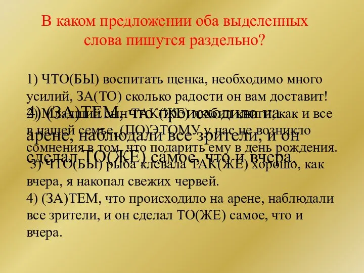 В каком предложении оба выделенных слова пишутся раздельно? 1) ЧТО(БЫ) воспитать