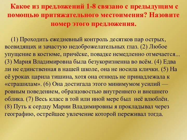 Какое из предложений 1-8 связано с предыдущим с помощью притяжательного местоимения?