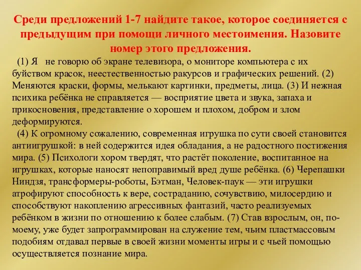 Среди предложений 1-7 найдите такое, которое соединяется с предыдущим при помощи