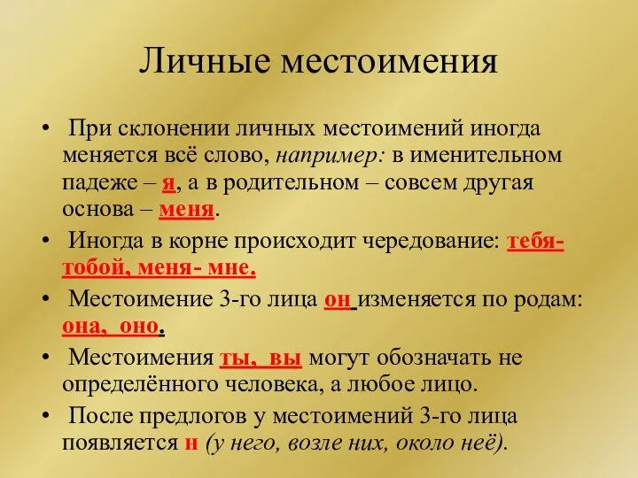 Личные местоимения При склонении личных местоимений иногда меняется всё слово, например: