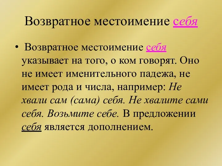 Возвратное местоимение себя Возвратное местоимение себя указывает на того, о ком