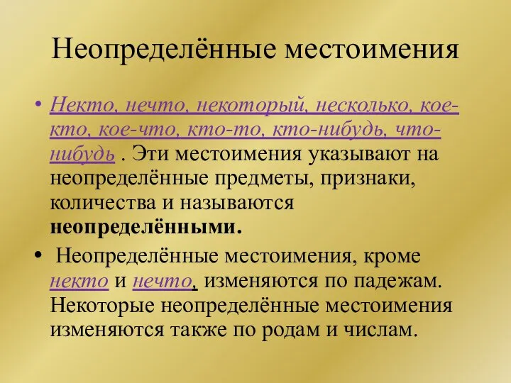 Неопределённые местоимения Некто, нечто, некоторый, несколько, кое-кто, кое-что, кто-то, кто-нибудь, что-нибудь