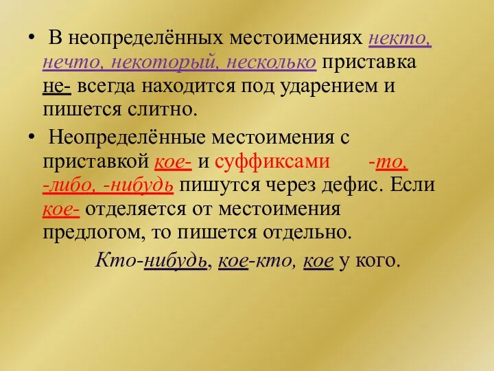 В неопределённых местоимениях некто, нечто, некоторый, несколько приставка не- всегда находится