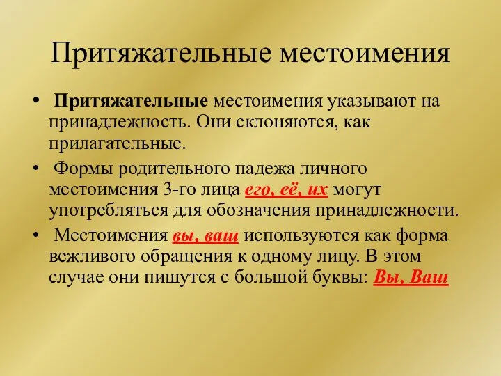 Притяжательные местоимения Притяжательные местоимения указывают на принадлежность. Они склоняются, как прилагательные.