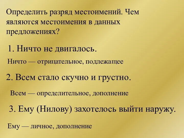 1. Ничто не двигалось. Ничто — отрицательное, подлежащее 2. Всем стало