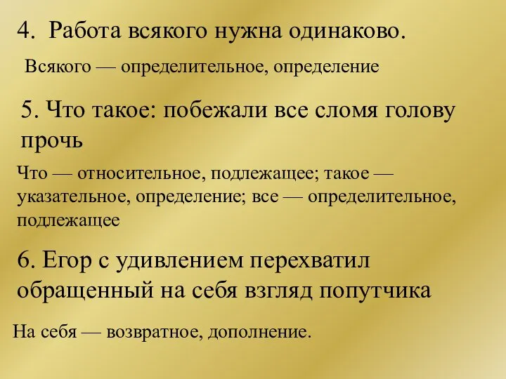 4. Работа всякого нужна одинаково. Всякого — определительное, определение 5. Что