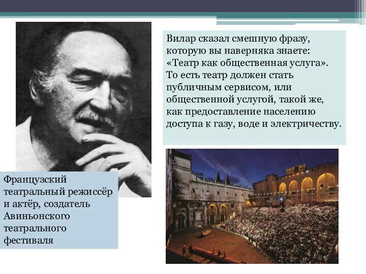 Вилар сказал смешную фразу, которую вы наверняка знаете: «Театр как общественная