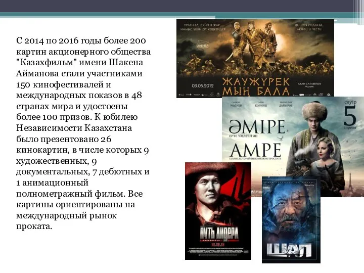 С 2014 по 2016 годы более 200 картин акционерного общества "Казахфильм"