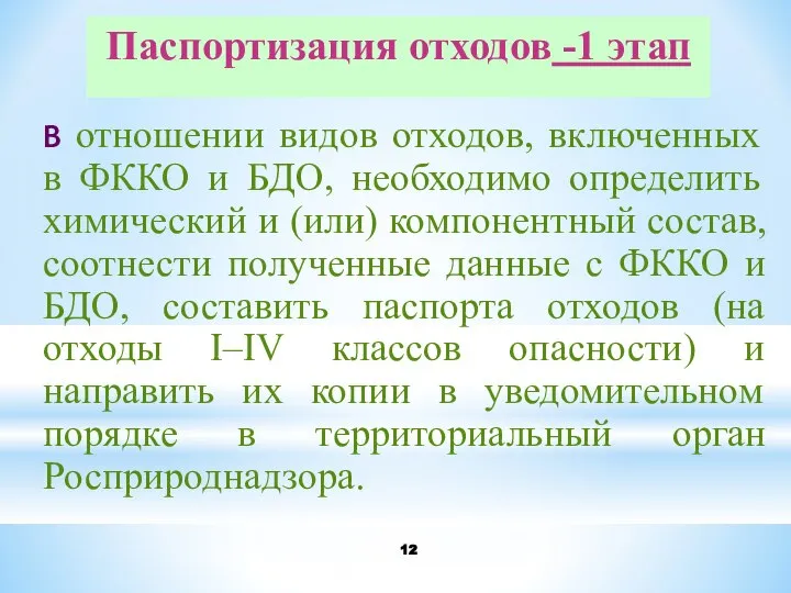 Паспортизация отходов -1 этап В отношении видов отходов, включенных в ФККО