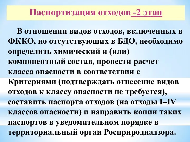 Паспортизация отходов -2 этап В отношении видов отходов, включенных в ФККО,