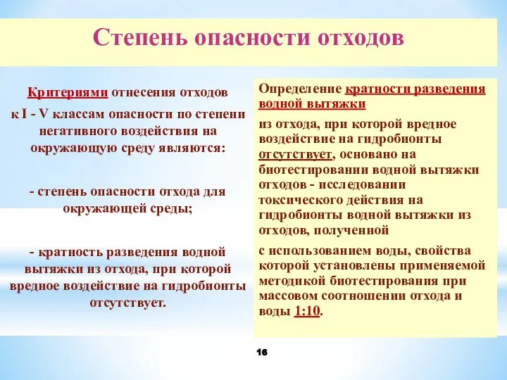 Критериями отнесения отходов к I - V классам опасности по степени