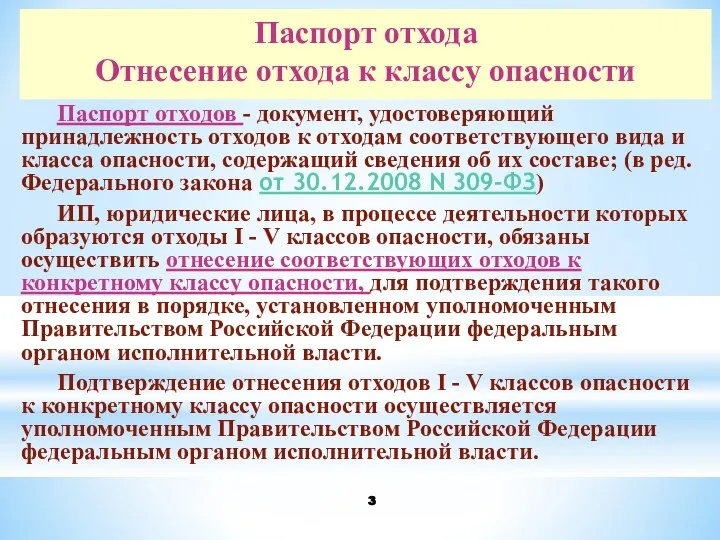 Паспорт отхода Отнесение отхода к классу опасности Паспорт отходов - документ,