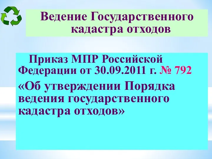 Приказ МПР Российской Федерации от 30.09.2011 г. № 792 «Об утверждении