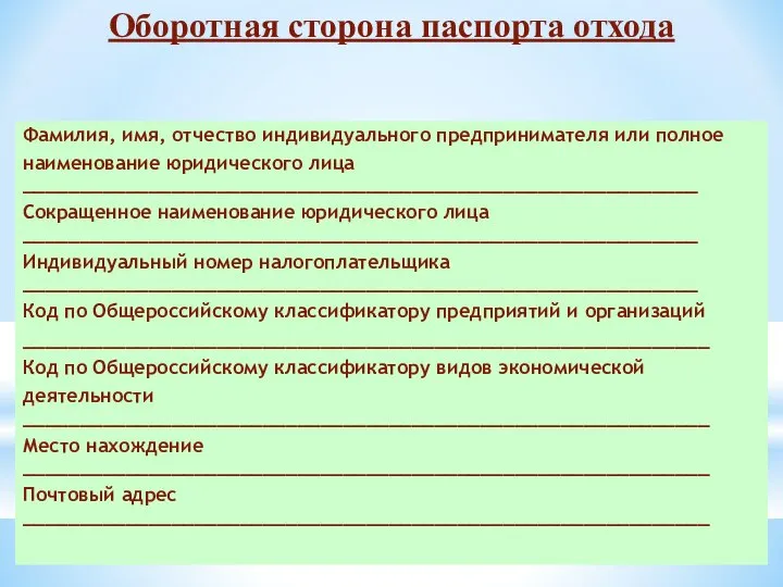 35 Оборотная сторона паспорта отхода Фамилия, имя, отчество индивидуального предпринимателя или