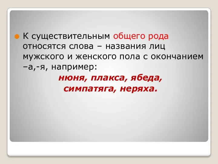 К существительным общего рода относятся слова – названия лиц мужского и