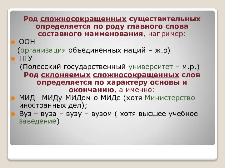 Род сложносокращенных существительных определяется по роду главного слова составного наименования, например: