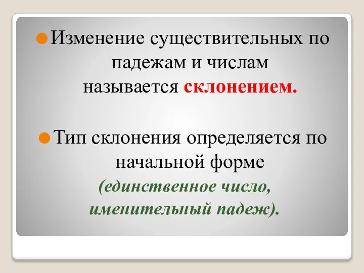 Изменение существительных по падежам и числам называется склонением. Тип склонения определяется