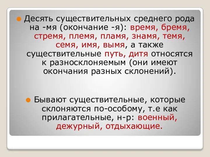 Десять существительных среднего рода на -мя (окончание -я): время, бремя, стремя,