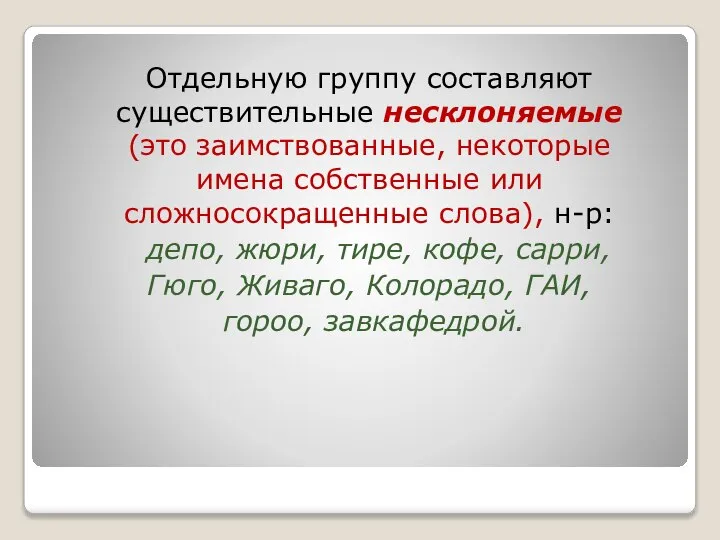 Отдельную группу составляют существительные несклоняемые (это заимствованные, некоторые имена собственные или