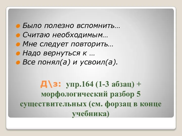 Д\з: упр.164 (1-3 абзац) + морфологический разбор 5 существительных (см. форзац