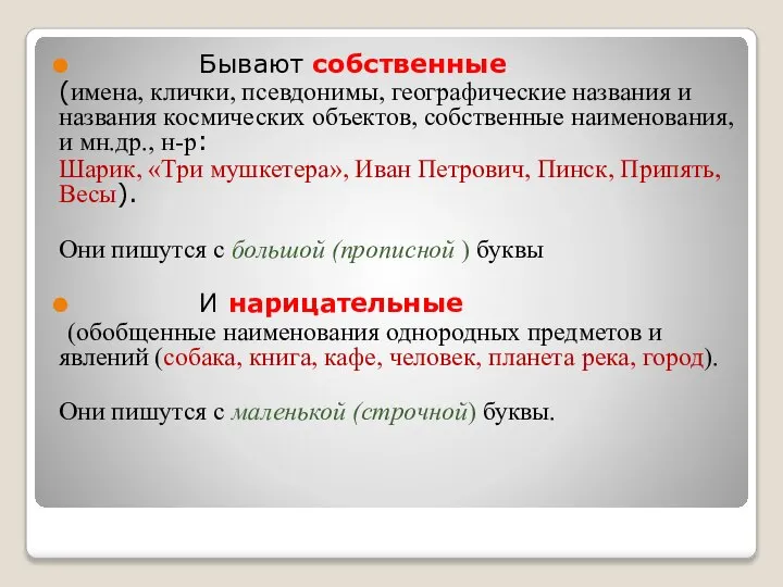 Бывают собственные (имена, клички, псевдонимы, географические названия и названия космических объектов,