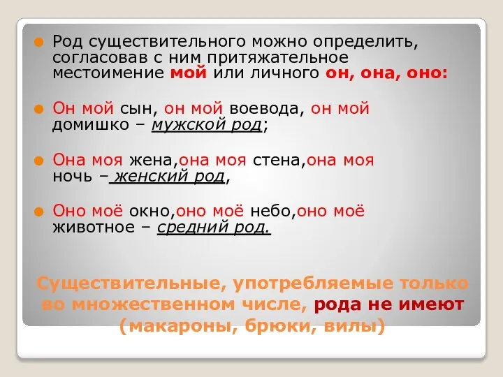 Существительные, употребляемые только во множественном числе, рода не имеют(макароны, брюки, вилы)