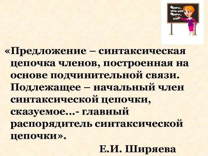 «Предложение – синтаксическая цепочка членов, построенная на основе подчинительной связи. Подлежащее