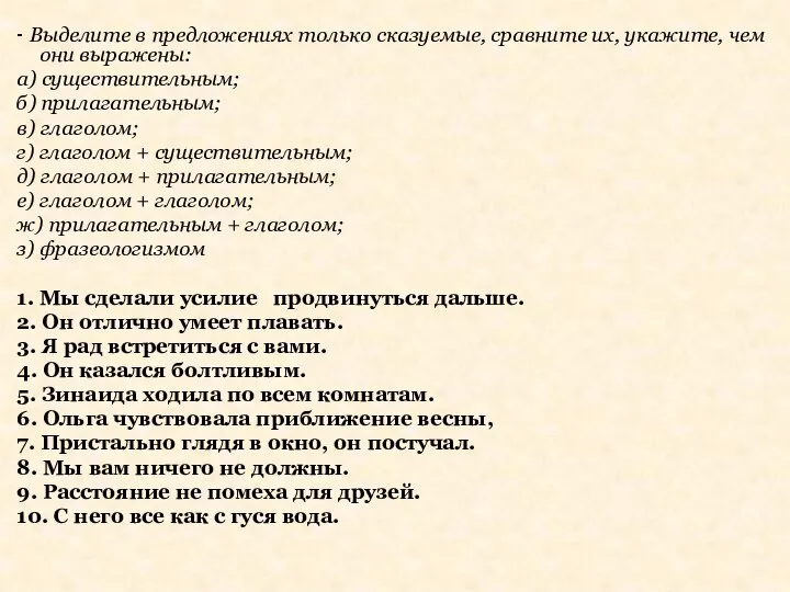 - Выделите в предложениях только сказуемые, сравните их, укажите, чем они