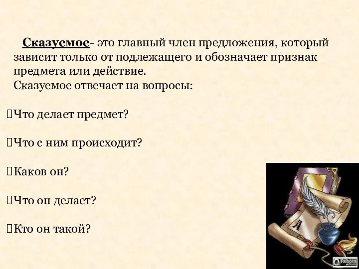 Сказуемое- это главный член предложения, который зависит только от подлежащего и