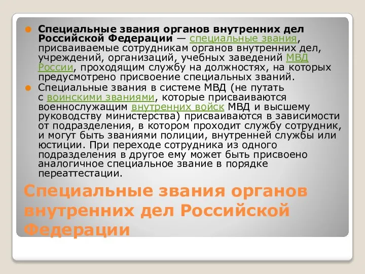 Специальные звания органов внутренних дел Российской Федерации Специальные звания органов внутренних