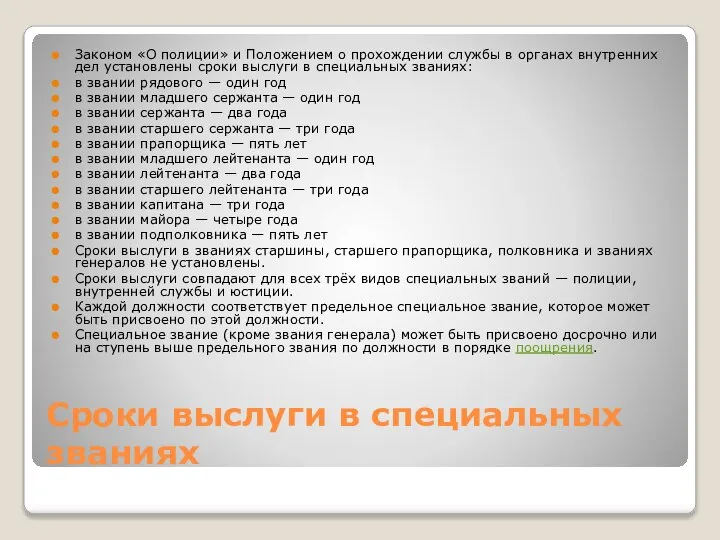 Сроки выслуги в специальных званиях Законом «О полиции» и Положением о